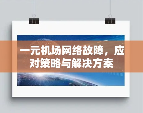 一元机场网络故障,应对策略与解决方案 一元机场网络故障,应对策略与解决方案