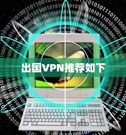 出国VPN推荐如下 出国VPN推荐如下