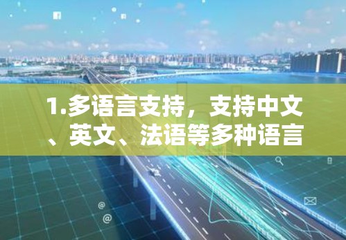 1.多语言支持,支持中文、英文、法语等多种语言,满足不同用户的使用需求 1.多语言支持,支持中文、英文、法语等多种语言,满足不同用户的使用需求