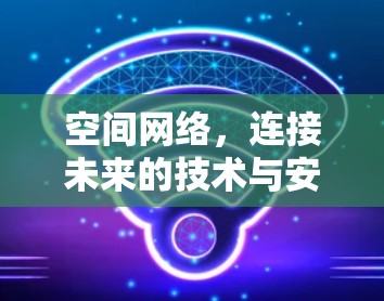 空间网络，连接未来的技术与安全