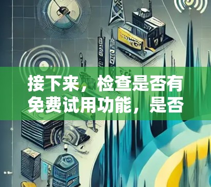 接下来，检查是否有免费试用功能，是否可以无限使用，或者是否需要付费才能使用。同时，确认是否需要解密内容，可能需要付费解密服务，增加成本
