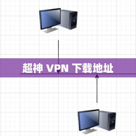 超神 VPN 下载地址
