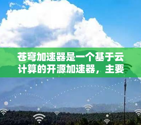 苍穹加速器是一个基于云计算的开源加速器,主要用于快速加速上传到服务器的资源,如文件、数据等。如果你需要使用苍穹加速器进行海外连接(即从非中国地区连接到苍穹加速器)以下是一些关键点和步骤 苍穹加速器是一个基于云计算的开源加速器,主要用于快速加速上传到服务器的资源,如文件、数据等。如果你需要使用苍穹加速器进行海外连接(即从非中国地区连接到苍穹加速器)以下是一些关键点和步骤