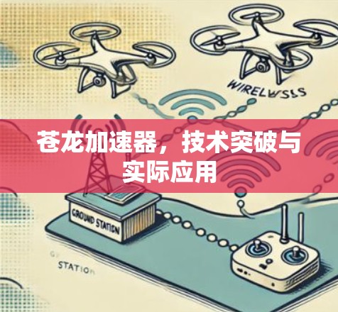 苍龙加速器,技术突破与实际应用 苍龙加速器,技术突破与实际应用