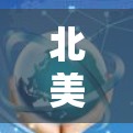 北美代理线路通常指的是北美地区的代理公司或合作伙伴,他们提供技术支持、产品咨询以及客户服务。以下是一些常见的北美代理线路,供参考 北美代理线路通常指的是北美地区的代理公司或合作伙伴,他们提供技术支持、产品咨询以及客户服务。以下是一些常见的北美代理线路,供参考