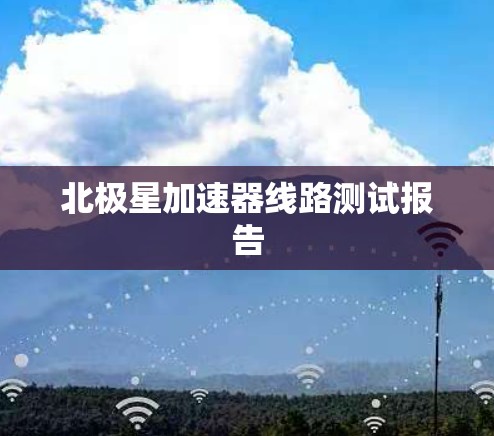 北极星加速器线路测试报告 北极星加速器线路测试报告