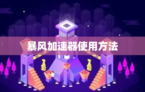 暴风加速器使用方法 暴风加速器使用方法