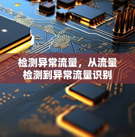 检测异常流量，从流量检测到异常流量识别