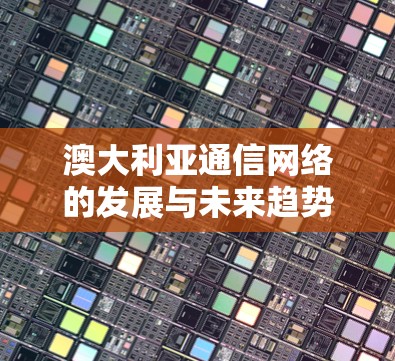 澳大利亚通信网络的发展与未来趋势