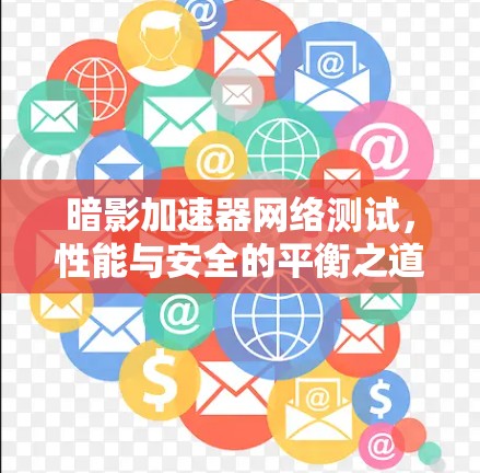 暗影加速器网络测试，性能与安全的平衡之道