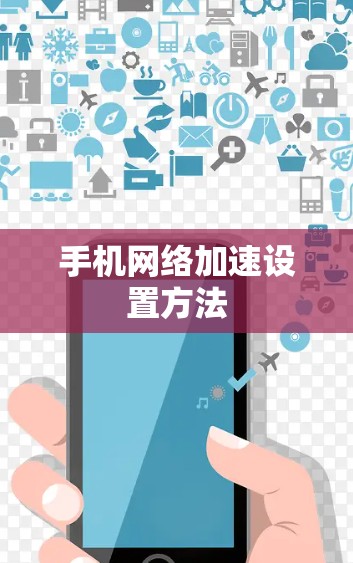 手机网络加速设置方法