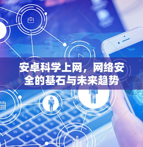 安卓科学上网，网络安全的基石与未来趋势