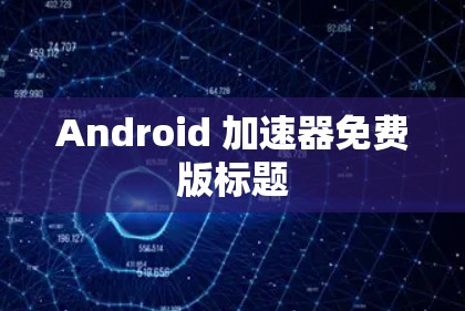 Android 加速器免费版标题